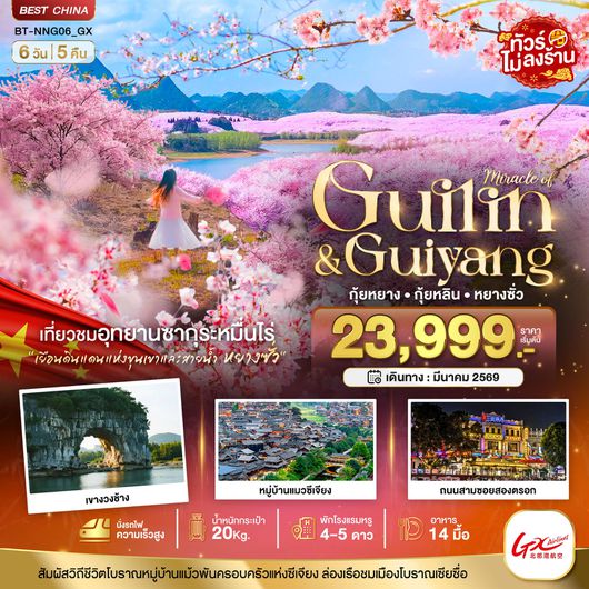 ทัวร์จีน กุ้ยหลิน กุ้ยหยาง หยางซั่ว 6 วัน 5 คืน by GX AIRLINES