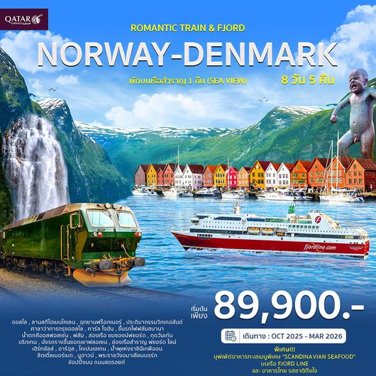 ทัวร์ยุโรปสแกนดิเนเวีย นอร์เวย์ เดนมาร์ค ออสโล ฟลัม อาร์ฮุส 8 วัน 5 คืน by QATAR AIRWAYS
