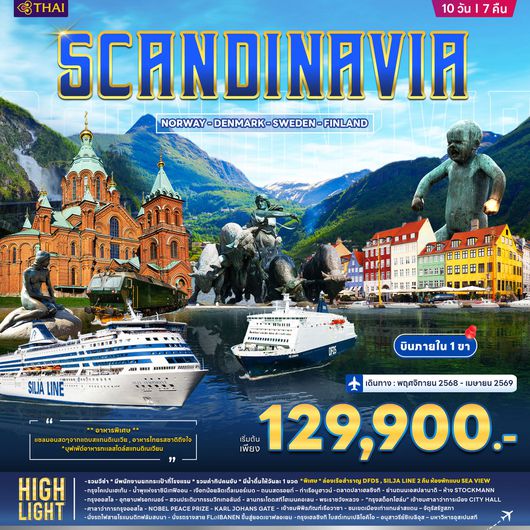 ทัวร์ยุโรปสแกนดิเนเวีย เดนมาร์ก นอร์เวย์ ฟินแลนด์ สวีเดน 10 วัน 7 คืน by THAI AIRWAYS