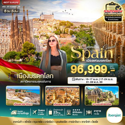 ทัวร์ยุโรป สเปน ซาลามังกา มาดริด บาร์เซโลน่า ทาร์ราโกนา 8 วัน 5 คืน by IBEROJET