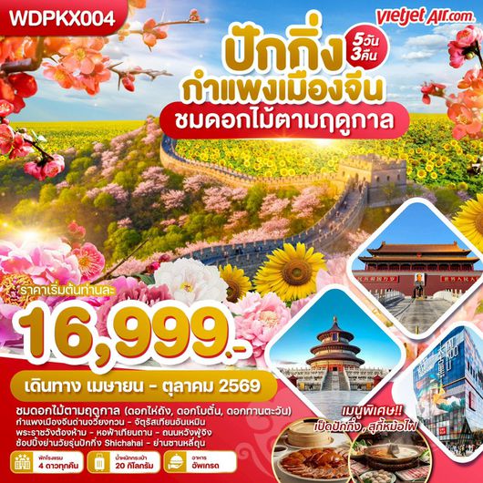 ทัวร์จีน ปักกิ่ง กำแพงเมืองจีน ชมดอกไม้ตามฤดูกาล 5 วัน 3 คืน by THAI VIETJET 