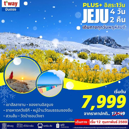 ทัวร์เกาหลี เชจู ฟรีเดย์ 4 วัน 2 คืน by T WAY
