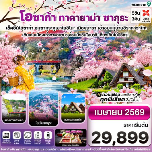 ทัวร์ญี่ปุ่น โอซาก้า ทาคายาม่า ซากุระ 5 วัน 3 คืน by THAI AIRASIA X