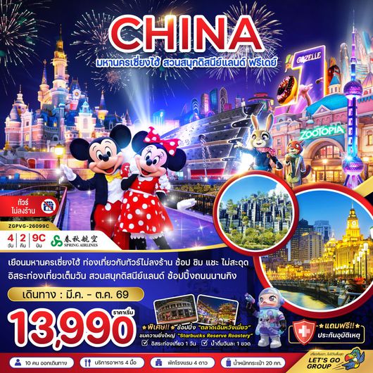 ทัวร์จีน เซี่ยงไฮ้ สวนสนุกดิสนีย์แลนด์ ฟรีเดย์ (ไม่ลงร้าน) 4 วัน 2 คืน by SPRING AIRLINES