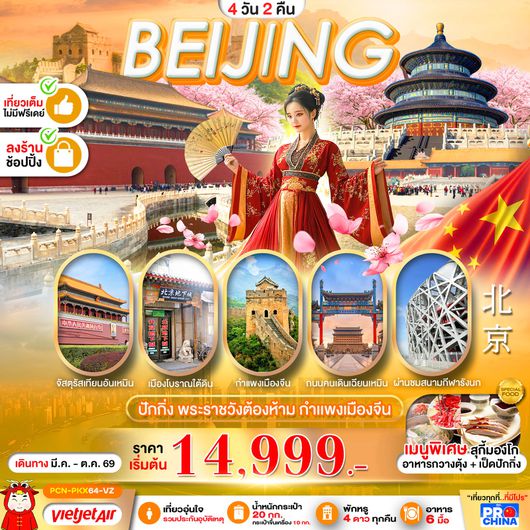ทัวร์จีน ปักกิ่ง พระราชวังต้องห้าม กำแพงเมืองจีน 4 วัน 2 คืน by THAI VIETJET