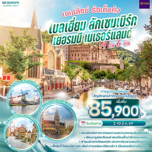 ทัวร์ยุโรป เบเนลักซ์ เบลเยี่ยม ลักเซมเบิร์ก เยอรมนี เนเธอร์แลนด์ 9 วัน 6 คืน by THAI AIRWAYS