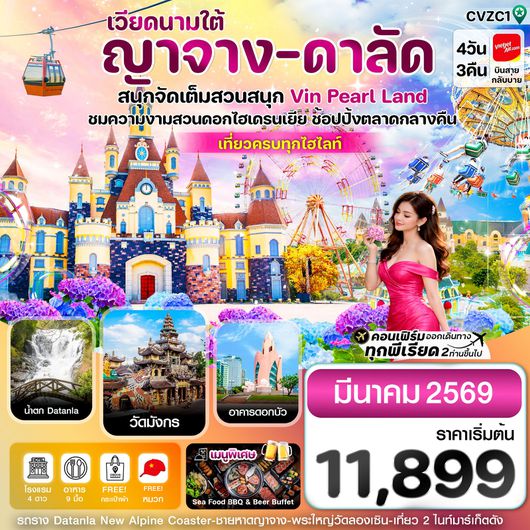 ทัวร์เวียดนาม เวียดนามใต้ ญาจาง ดาลัด ดอกไฮเดรนเยีย 4 วัน 3 คืน by THAI VIETJET