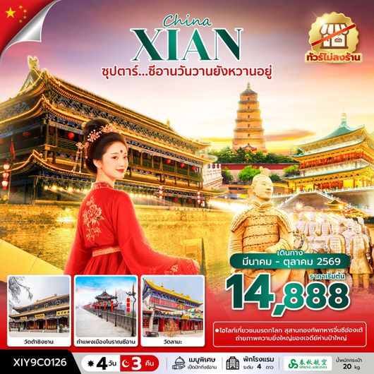 ทัวร์จีน ซีอาน สุสานทหารจิ๋นซีฮ่องเต้ เจดีย์ห่านป่าใหญ่ 4 วัน 3 คืน by SPRING AIRLINES