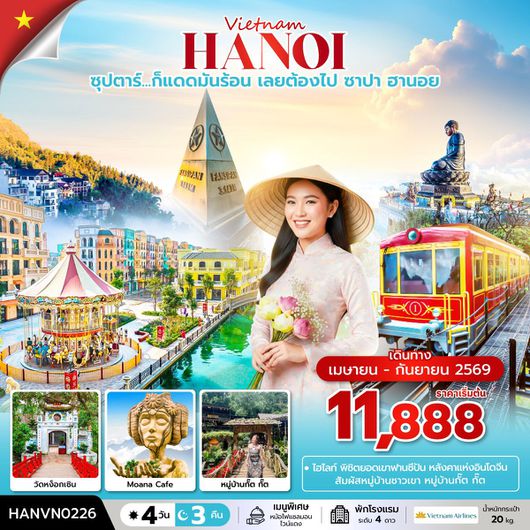 ทัวร์เวียดนาม เวียดนามเหนือ ซาปา ฮานอย ฟานซีปัน Mega Grand World 4 วัน 3 คืน by VIETNAM AIRLINES