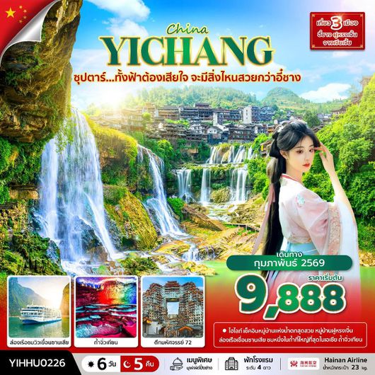 ทัวร์จีน อี๋ชาง จางเจียเจี้ย ล่องเรืออ่าวชานเสีย ถ้ำจิ่วเทียน ตึกมหัศจรรย์ 72 ชั้น 6 วัน 5 คืน by HINAN AIRLINES