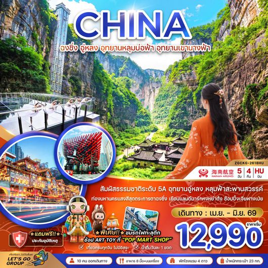 ทัวร์จีน ฉงชิ่ง อู่หลง อุทยานหลุมบ่อฟ้า อุทยานเขานางฟ้า 5 วัน 4 คืน by HAINAN AIRLINES