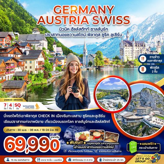 ทัวร์ยุโรป เยอรมัน ออสเตรีย สวิตเซอร์แลนด์ ปราสาทนอยชวานสไตน์ เขาพิลาตุส 7 วัน 4 คืน by SINGAPORE AIRLINES