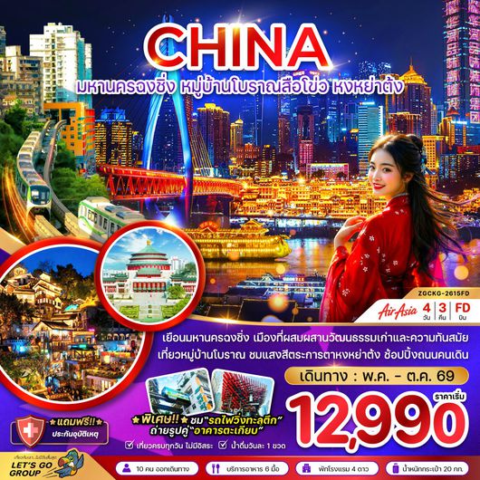 ทัวร์จีน ฉงชิ่ง หมู่บ้านโบราณสือโข่ว หงหย่าต้ง 4 วัน 3 คืน by THAI AIR ASIA 