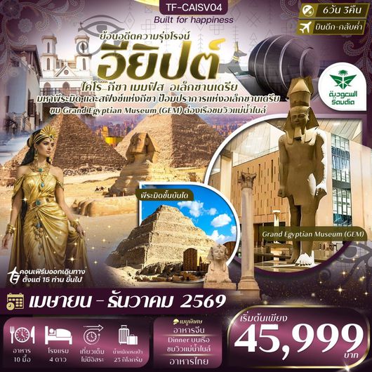 ทัวร์อียิปต์ ไคโร อเล็กซานเดรีย มหาพีรมิดกีซ่า Grand Egyptian Museum 6 วัน 3 คืน by SAUDI ARABIAN AIRLINES