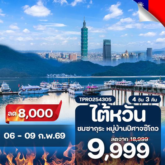 โปรไฟไหม้ ไต้หวัน ไทเป ชมซากุระ หมู่บ้านปีศาจซ๊โถว ลด 8,000.-