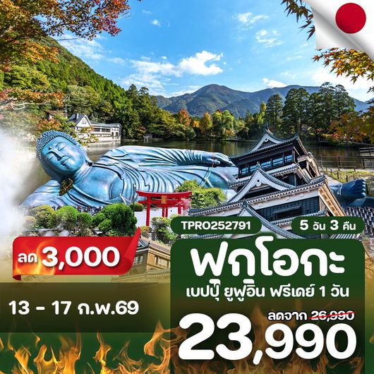 โปรไฟไหม้ ญี่ปุ่น ฟุกุโอกะ เบปปุ ยูฟูอิน เที่ยวอิสระ 1 วัน ลด 3,000.-