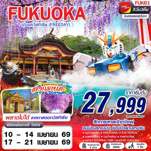 ทัวร์ญี่ปุ่น ฟุกุโอกะ อุโมงค์วิสทีเรีย ฟรีเดย์ 5 วัน 3 คืน by THAI VIETJET