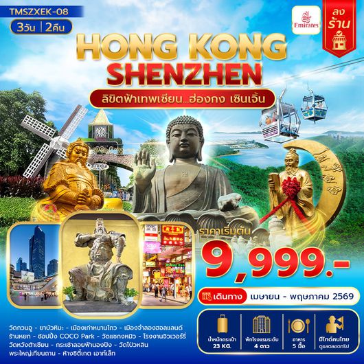 ทัวร์ฮ่องกง เซินเจิ้น ไหว้พระวัดดัง ช้อปปิ้ง 3 วัน 2 คืน by EMIRATES