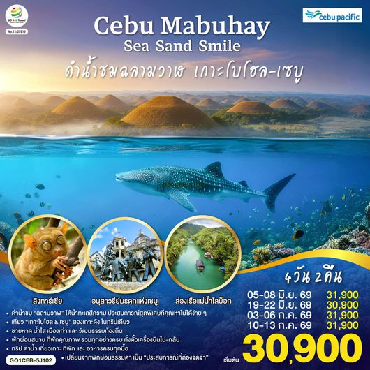 ทัวร์ฟิลิปปินส์ เซบู เกาะโบโฮล-เซบู ดำน้ำชมฉลามวาฬ 4 วัน 3 คืน by CEBU PACIFIC
