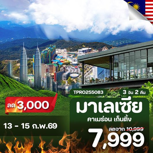 โปรไฟไหม้ มารเลเซีย คาเมร่อน เก็นติ้ง ลด 3,000.-