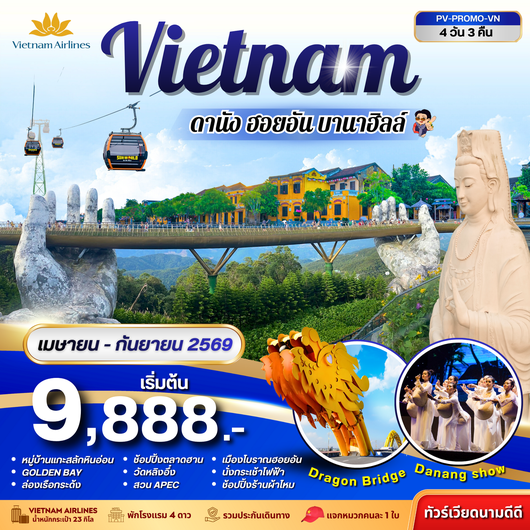 ทัวร์เวียดนาม เวียดนามกลาง ดานัง ฮอยอัน บานาฮิลล์ 4 วัน 3 คืน by VIETNAM AIRLINES