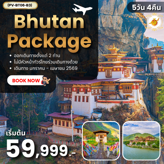 ทัวร์ภูฏาน พาโร พูนาคา ทิมพู วัดถ้ำพยัคฆ์ 5 วัน 4 คืน by BHUTAN AIRLINES