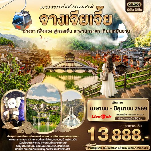ทัวร์จีน จางเจียเจี้ย ฉางซา เฟิ่งหวง ฟูหรงเจิ้น สะพานกระจก เทียนเหมินซาน 6 วัน 5 คืน by THAI LION AIR