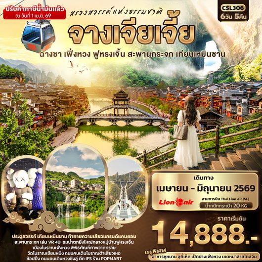ทัวร์จีน จางเจียเจี้ย ฉางซา เฟิ่งหวง ฟูหรงเจิ้น สะพานกระจก เทียนเหมินซาน 6 วัน 5 คืน by THAI LION AIR