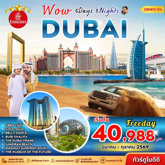 ทัวร์สหรัฐอาหรับเอมิเรต ดูไบ หาดจูไมร่า 5 วัน 3 คืน by EMIRATES