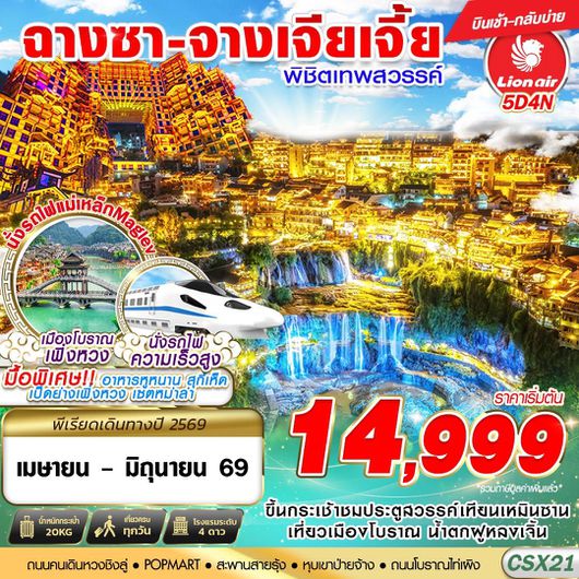 ทัวร์จีน ฉางซา จางเจียเจี้ย ประตูสวรรค์ เทียนเหมินซาน 5 วัน 4 คืน by THAI LION AIR