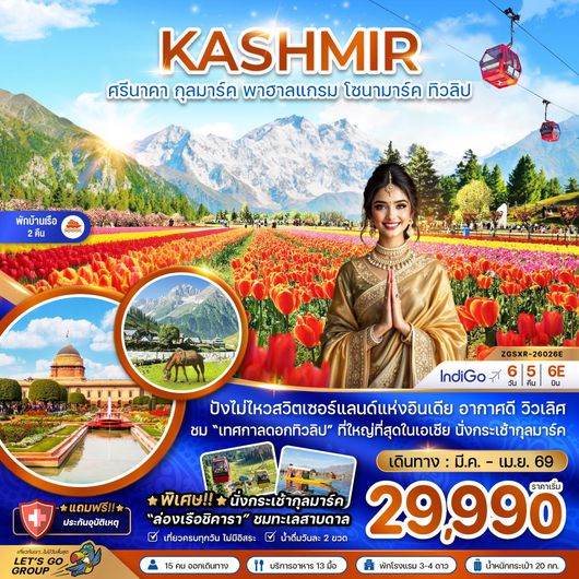 ทัวร์อินเดีย แคชเมียร์ ศรีนาคา กุลมาร์ค พาฮาลแกรม โซนามาร์ค ทิวลิป 6 วัน 5 คืน by INDIGO