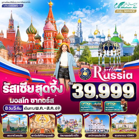 ทัวร์รัสเซีย มอสโก จัตุรัสแดง พระราชวังเครมลิน 8 วัน 5 คืน by MAHAN AIR