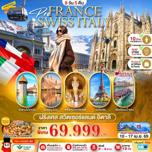ทัวร์ยุโรป ฝรั่งเศส สวิตเซอร์แลนด์ อิตาลี 8 วัน 5 คืน by SAUDIA AIRLINES