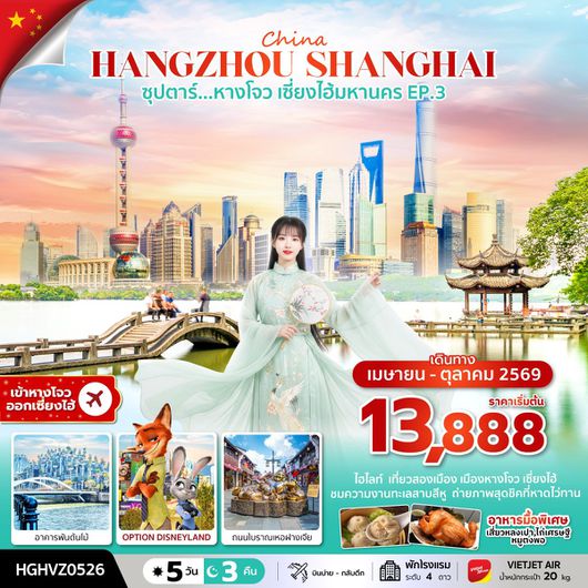 ทัวร์จีน หางโจว เซี่ยงไฮ้ ตลาดร้อยปีเฉินหวังเมี่ยว ถนนนานกิง 5 วัน 3 คืน by THAI VIETJET