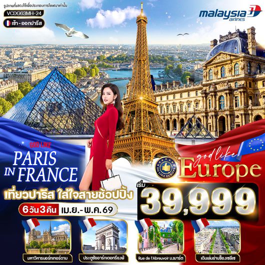 ทัวร์ยุโรป ฝรั่งเศส ปารีส 6 วัน 3 คืน by MALAYSIA AIRLINES