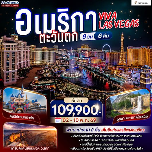 ทัวร์อเมริกา อเมริกาตะวันตก VIVA LAS VEGAS 9 วัน 6 คืน โดย STARLUX AIRLINES