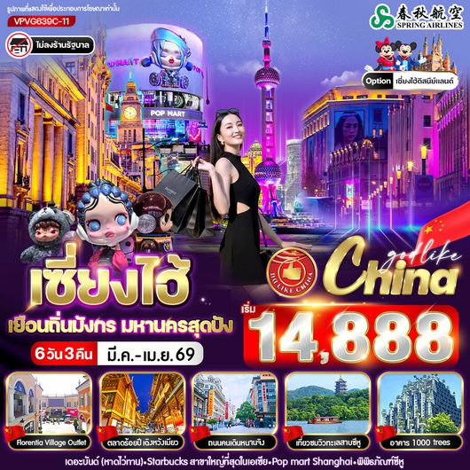 ทัวร์จีน เซี่ยงไฮ้ หังโจว ทะเลสาบซีหู 6 วัน 3 คืน by SPRING AIRLINES