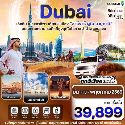 ทัวร์ดูไบ ซาร์จาร์ อาบูดาบี ตะลุยทะเลทราย 5 วัน 3 คืน by AIR ARABIA