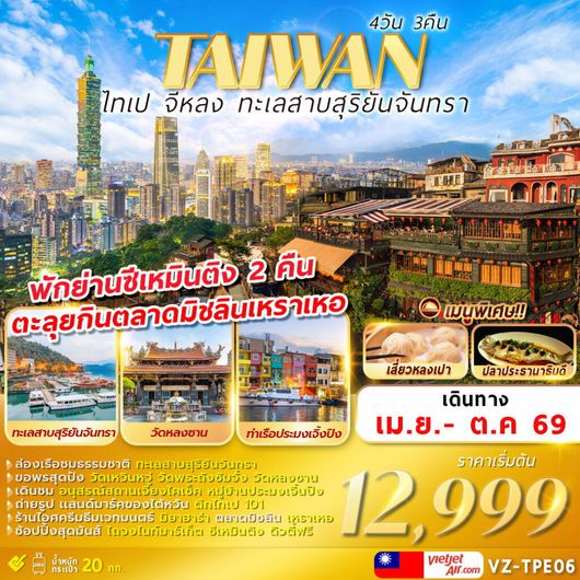ทัวร์ไต้หวัน ไทเป จีหลง ทะเลสาบสุริยันจันทรา 4 วัน 3 คืน by THAI VIETJET