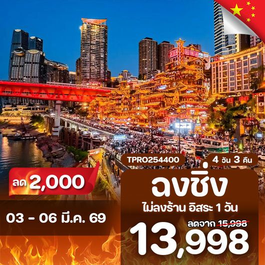 โปรไฟไหม้ ฉงชิ่ง รถไฟทะลุตึก หงหยาต๋ง ลด 2,000.-