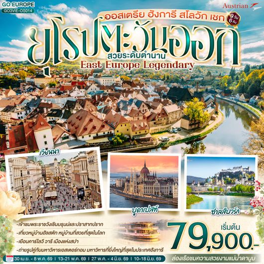 ทัวร์ยุโรป ยุโรปตะวันออก ออสเตรีย ฮังการี สโลวัก เชก 9 วัน 6 คืน by AUSTRIAN AIRLINES