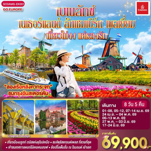 ทัวร์ยุโรป เบเนลักซ์ เนเธอร์แลนด์ ลักเซมเบิร์ก เบลเยี่ยม 8 วัน 5 คืน EMIRATES
