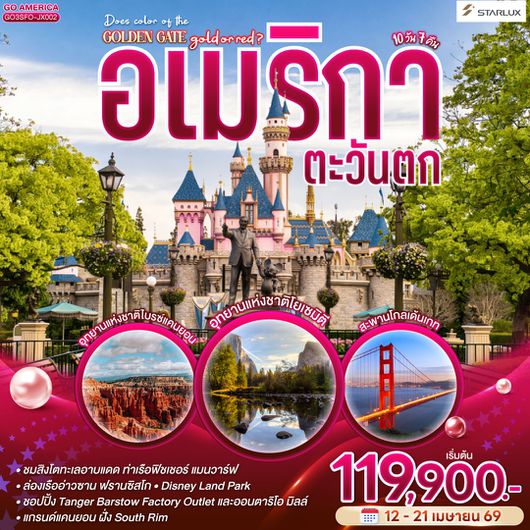 ทัวร์อเมริกา ซานฟรานซิสโก ลาสเวกัส แกรนด์แคนยอน ลอสแองเจลิส 10 วัน 7 คืน by STARLUX AIRLINES