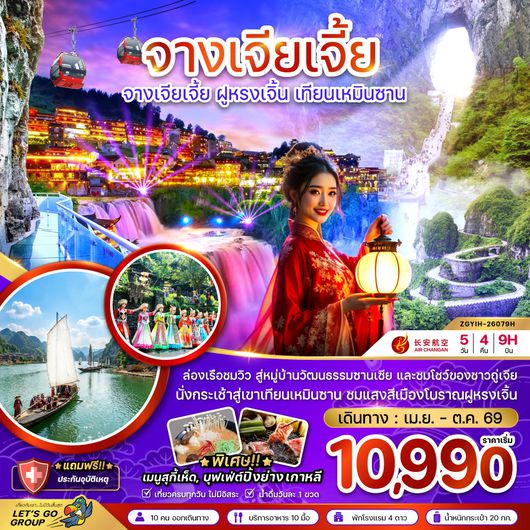 ทัวร์จีน จางเจียเจี้ย ฝูหรงเจิ้น อี้ชาง เทียนเหมินซาน ประตูสวรรค์ 5 วัน 4 คืน by AIR CHANGAN