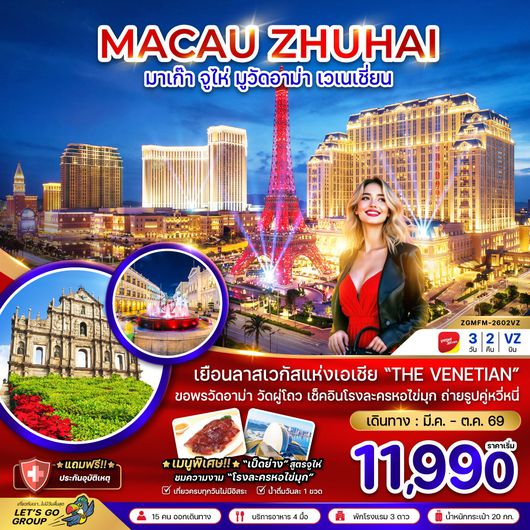 ทัวร์จีน มาเก๊า จูไห่ มูวัดอาม่า เวเนเชี่ยน 3 วัน 2 คืน by THAI VIETJET