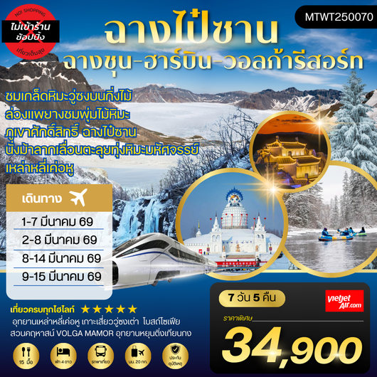 ทัวร์จีน ฉางไป๋ซาน ฉางชุน ฮาร์บิน วอลก้ารีสอร์ท 7 วัน 5 คืน by THAI VIETJET