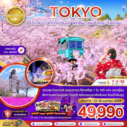 ทัวร์ญี่ปุ่น โตเกียว นิกโก้ เซนได ฟุกุชิมะ ชมซากุระ ไซตามะ (เที่ยวอิสระ 1 วัน) 7 วัน 4 คืน by SINGAPORE AIRLINES