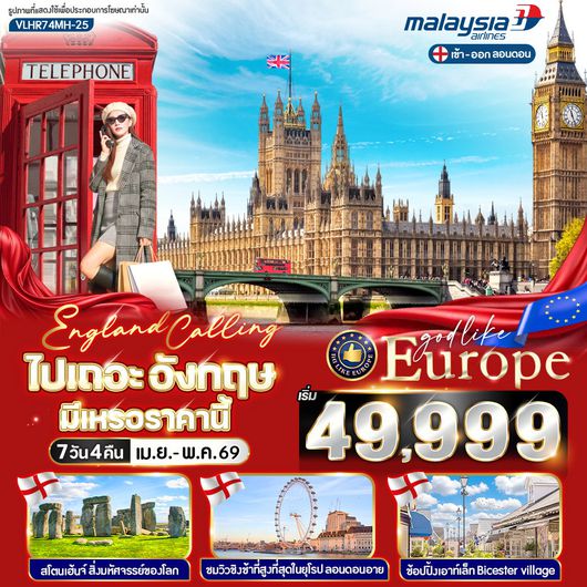 ทัวร์อังกฤษ ลอนดอน เอมส์เบอรี บาธ ออกซ์ฟอร์ด ฟรีเดย์ 7 วัน 4 คืน by MALAYSIA AIRLINES