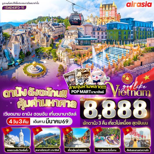 ทัวร์เวียดนาม เวียดนามกลาง ดานัง ฮอยอัน บานาฮิลล์ 4 วัน 3 คืน by THAI AIRASIA