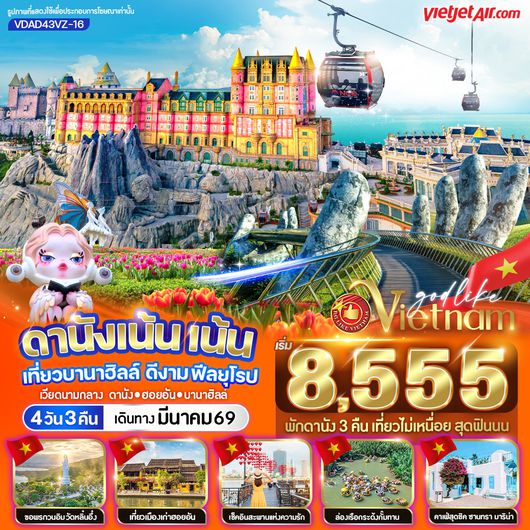 ทัวร์เวียดนาม เวียดนามกลาง ดานัง ฮอยอัน บานาฮิลล์ 4 วัน 3 คืน by THAI VIETJET 